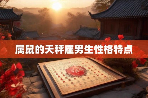 属鼠的天秤座男生性格特点
