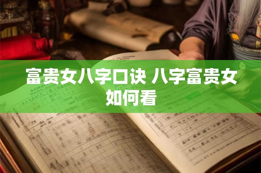 富贵女八字口诀 八字富贵女如何看