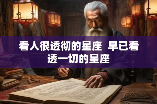 看人很透彻的星座  早已看透一切的星座