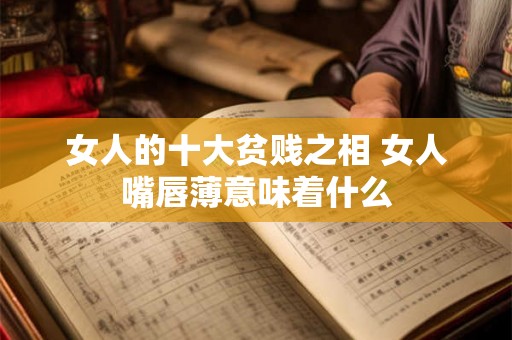 女人的十大贫贱之相 女人嘴唇薄意味着什么