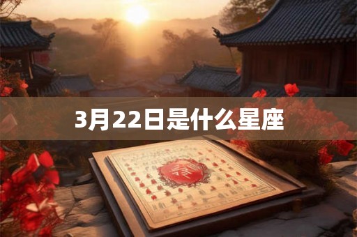 3月22日是什么星座