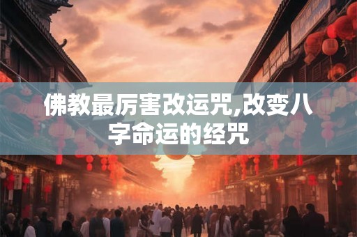 佛教最厉害改运咒,改变八字命运的经咒