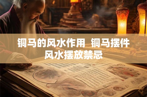 铜马的风水作用  铜马摆件风水摆放禁忌