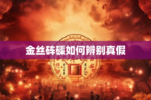 金丝砗磲如何辨别真假