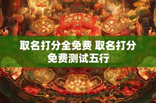 取名打分全免费 取名打分免费测试五行