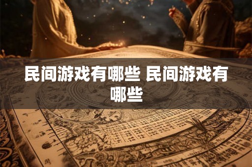 民间游戏有哪些 民间游戏有哪些