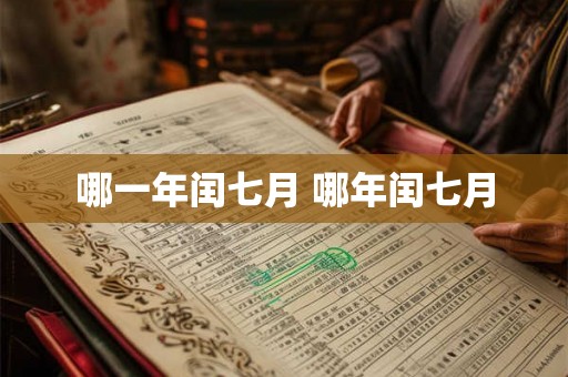 哪一年闰七月 哪年闰七月