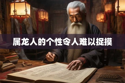 属龙人的个性令人难以捉摸