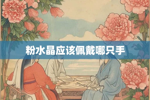 粉水晶应该佩戴哪只手