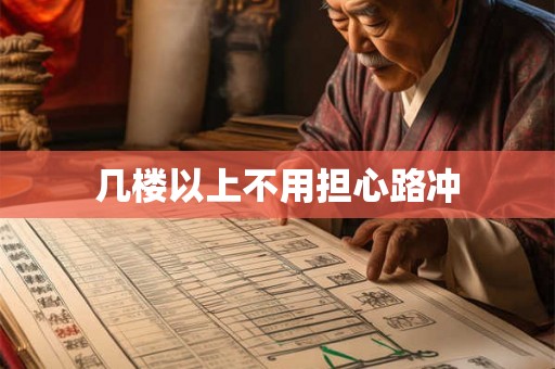 几楼以上不用担心路冲