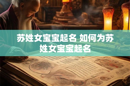 苏姓女宝宝起名 如何为苏姓女宝宝起名