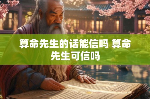算命先生的话能信吗 算命先生可信吗