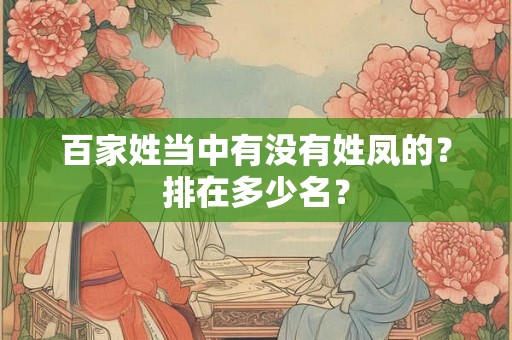 百家姓当中有没有姓凤的？排在多少名？