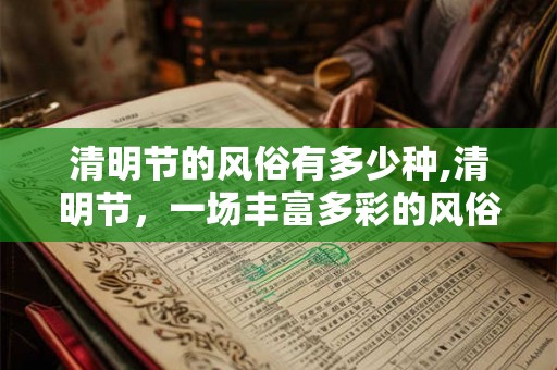 清明节的风俗有多少种,清明节，一场丰富多彩的风俗盛宴