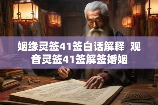 姻缘灵签41签白话解释  观音灵签41签解签婚姻