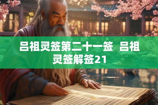 吕祖灵签第二十一签  吕祖灵签解签21