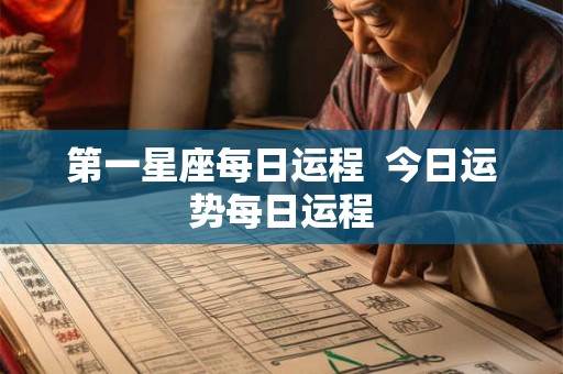 第一星座每日运程  今日运势每日运程
