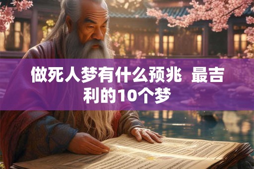 做死人梦有什么预兆  最吉利的10个梦