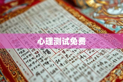 心理测试免费