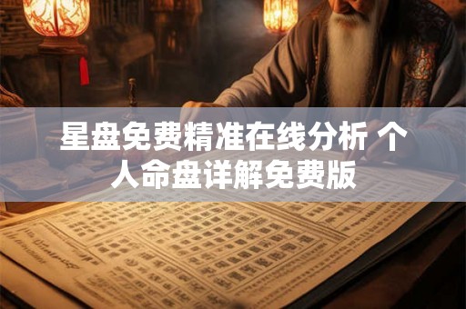 星盘免费精准在线分析 个人命盘详解免费版