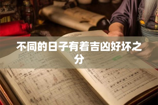 不同的日子有着吉凶好坏之分