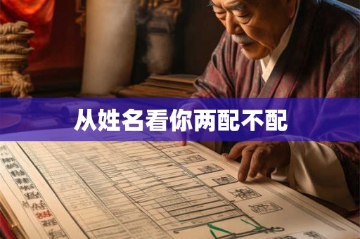 从姓名看你两配不配 从姓名看你两配不配