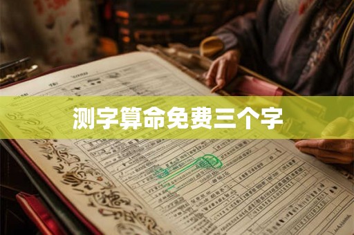 测字算命免费三个字