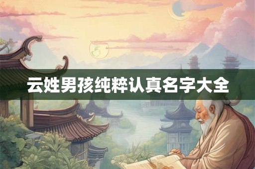云姓男孩纯粹认真名字大全