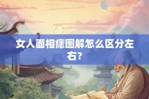 女人面相痣图解怎么区分左右？