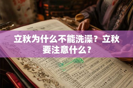 立秋为什么不能洗澡？立秋要注意什么？