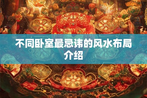 不同卧室最忌讳的风水布局介绍