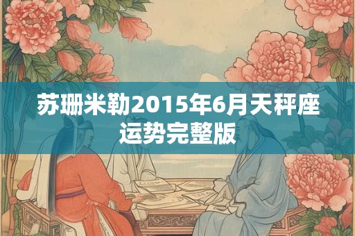 苏珊米勒2015年6月天秤座运势完整版