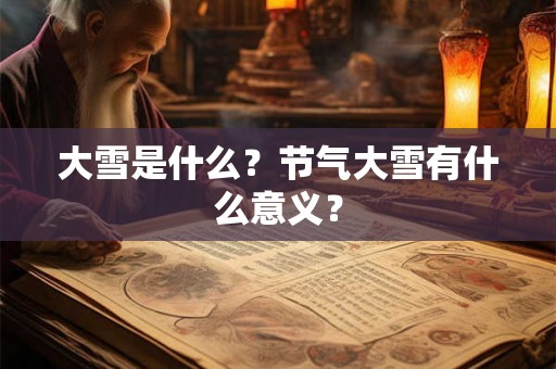 大雪是什么？节气大雪有什么意义？