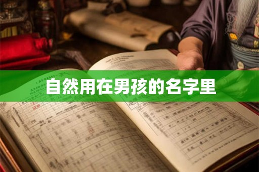 自然用在男孩的名字里