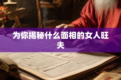 为你揭秘什么面相的女人旺夫