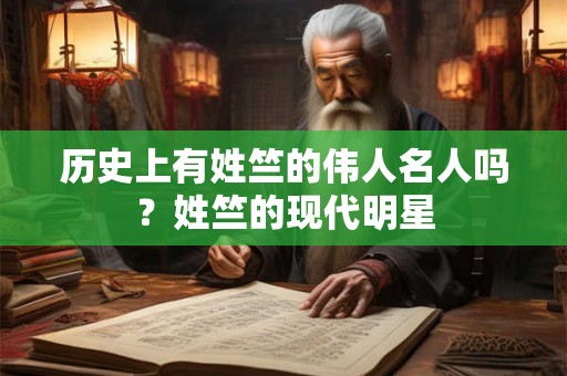 历史上有姓竺的伟人名人吗？姓竺的现代明星