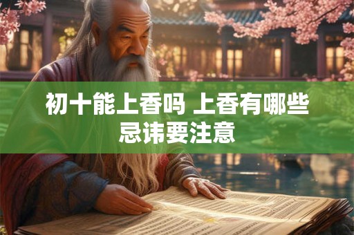 初十能上香吗 上香有哪些忌讳要注意