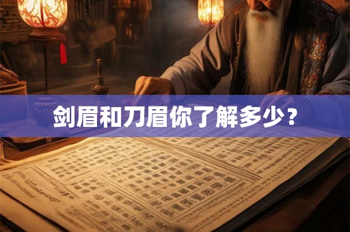 剑眉和刀眉你了解多少？