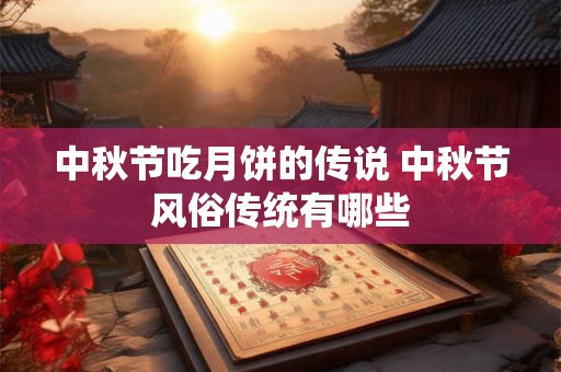 中秋节吃月饼的传说 中秋节风俗传统有哪些