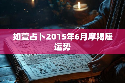 如萱占卜2015年6月摩羯座运势