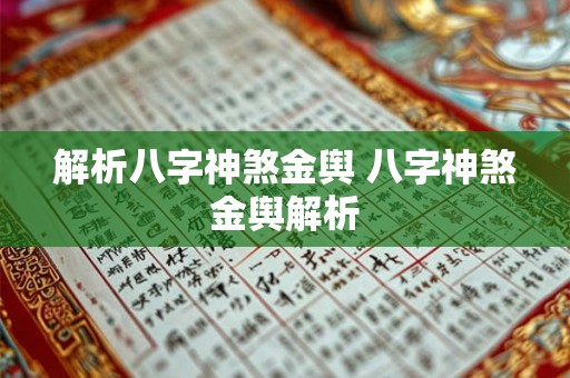 解析八字神煞金舆 八字神煞金舆解析