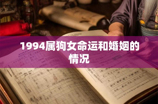 1994属狗女命运和婚姻的情况
