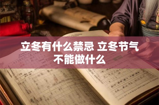 立冬有什么禁忌 立冬节气不能做什么
