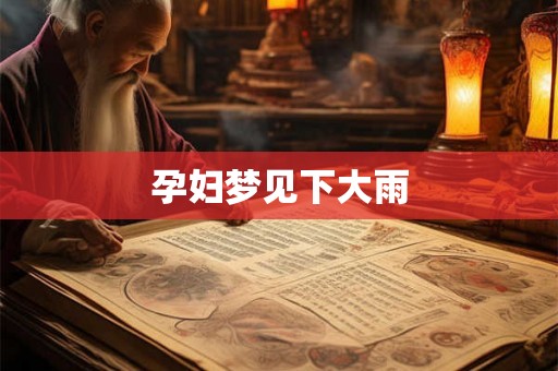 孕妇梦见下大雨