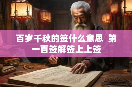 百岁千秋的签什么意思  第一百签解签上上签