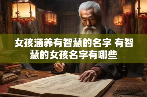 女孩涵养有智慧的名字 有智慧的女孩名字有哪些