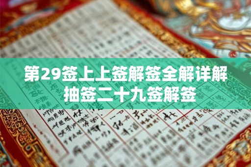 第29签上上签解签全解详解  抽签二十九签解签