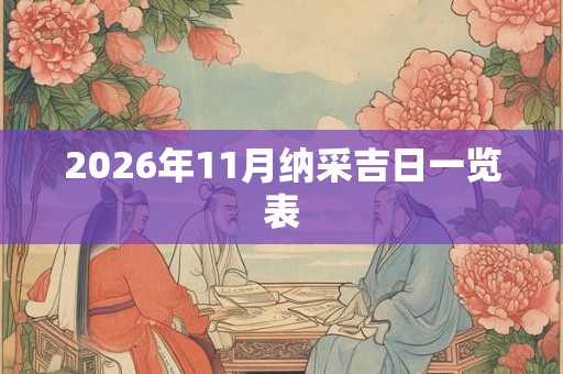 2026年11月纳采吉日一览表