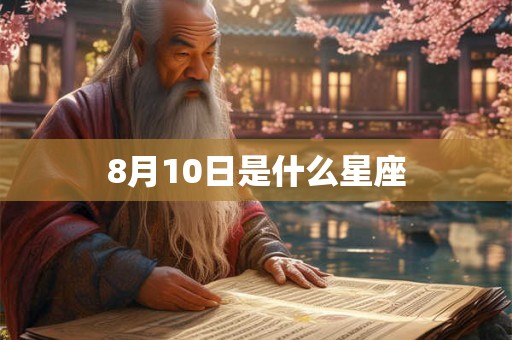 8月10日是什么星座