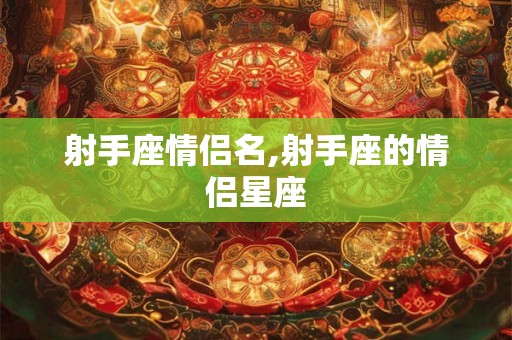 射手座情侣名,射手座的情侣星座
